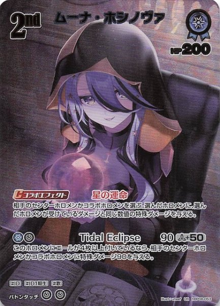 画像1: 【アヤカシヴァーミリオン UR】ムーナ・ホシノヴァ　hBP06-053 (1)