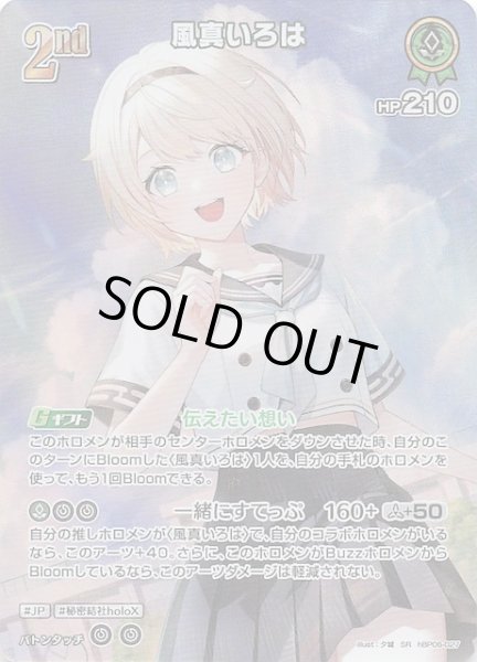 画像1: 【アヤカシヴァーミリオン SR】風真いろは　hBP06-027 (1)