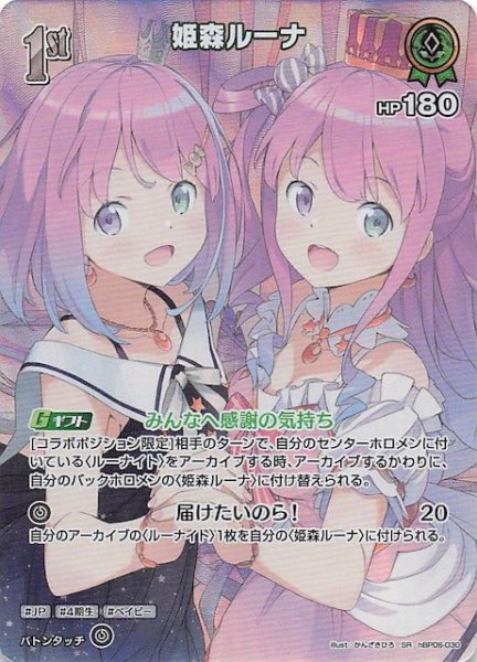 画像1: 【アヤカシヴァーミリオン SR】姫森ルーナ　hBP06-030 (1)