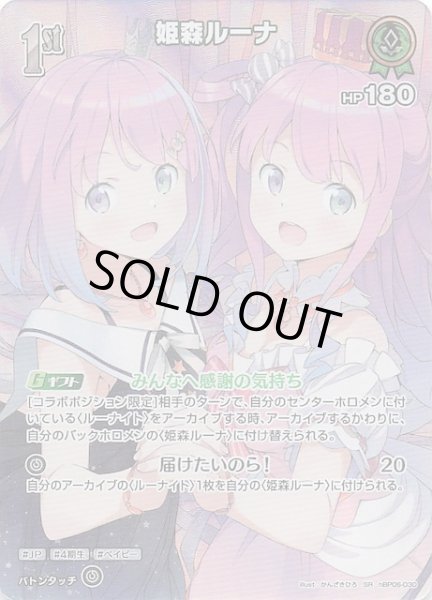 画像1: 【アヤカシヴァーミリオン SR】姫森ルーナ　hBP06-030 (1)