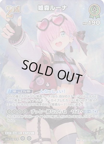 画像1: 【アヤカシヴァーミリオン SR】姫森ルーナ　hBP06-031 (1)