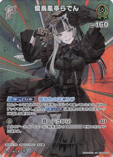 画像1: 【アヤカシヴァーミリオン SR】儒烏風亭らでん　hBP06-033 (1)