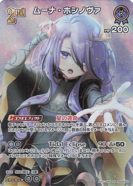 画像1: 【アヤカシヴァーミリオン SR】ムーナ・ホシノヴァ　hBP06-053 (1)