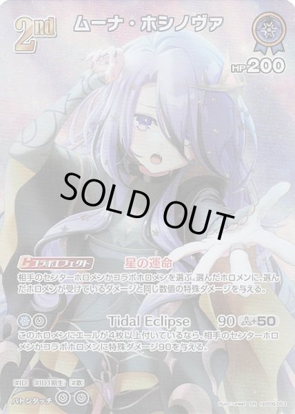 画像1: 【アヤカシヴァーミリオン SR】ムーナ・ホシノヴァ　hBP06-053 (1)