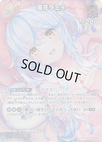 画像1: 【アヤカシヴァーミリオン SR】雪花ラミィ　hBP06-054 (1)
