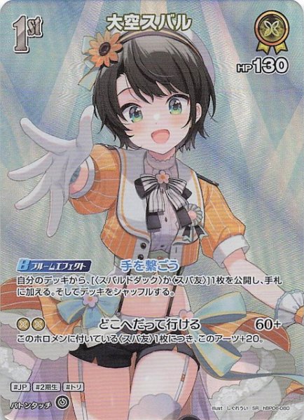 画像1: 【アヤカシヴァーミリオン SR】大空スバル　hBP06-080 (1)