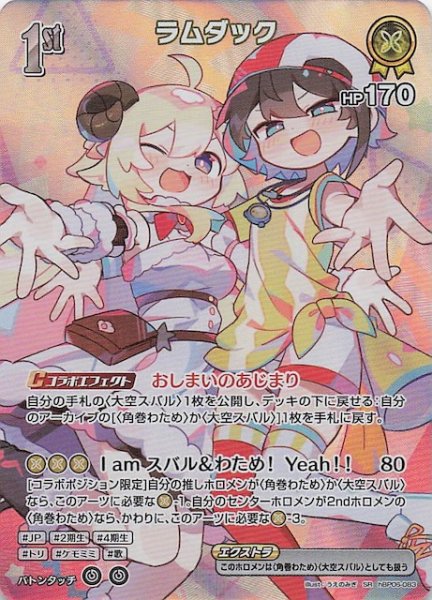 画像1: 【アヤカシヴァーミリオン SR】ラムダック　hBP06-083 (1)