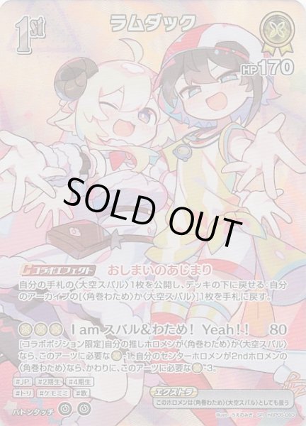 画像1: 【アヤカシヴァーミリオン SR】ラムダック　hBP06-083 (1)