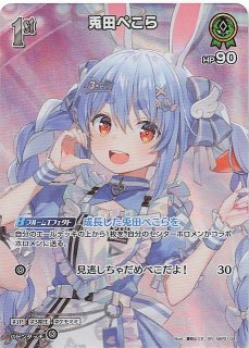 P】兎田ぺこら hBP01-041 - マナソース