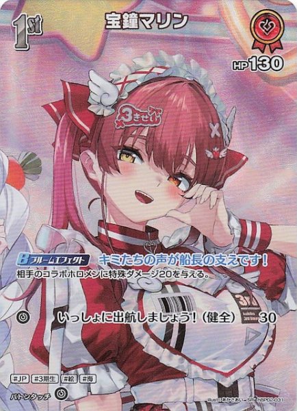 画像1: 【アヤカシヴァーミリオン SR】宝鐘マリン　hBP02-031 (1)