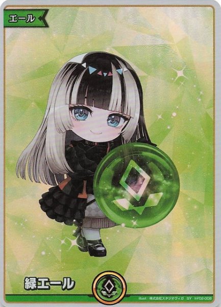 画像1: 【アヤカシヴァーミリオン SY】緑エール　hY02-008 (1)