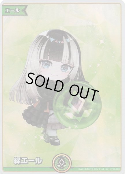 画像1: 【アヤカシヴァーミリオン SY】緑エール　hY02-008 (1)