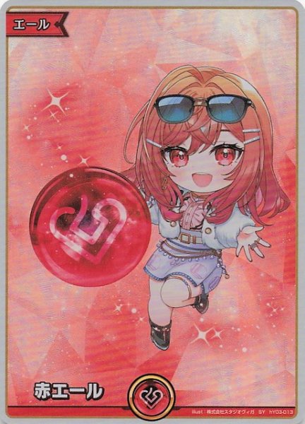 画像1: 【アヤカシヴァーミリオン SY】赤エール　hY03-013 (1)