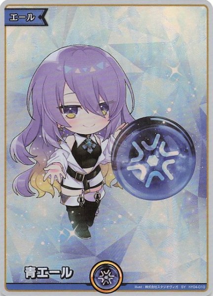 画像1: 【アヤカシヴァーミリオン SY】青エール　hY04-010 (1)