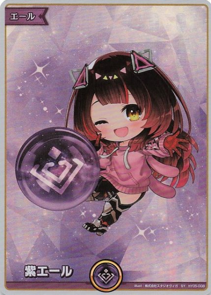 画像1: 【アヤカシヴァーミリオン SY】紫エール　hY05-008 (1)