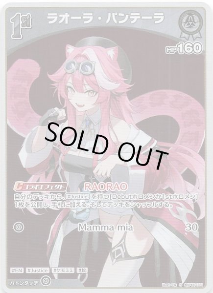 画像1: 【アヤカシヴァーミリオン S】ラオーラ・パンテーラ　hBP06-011 (1)