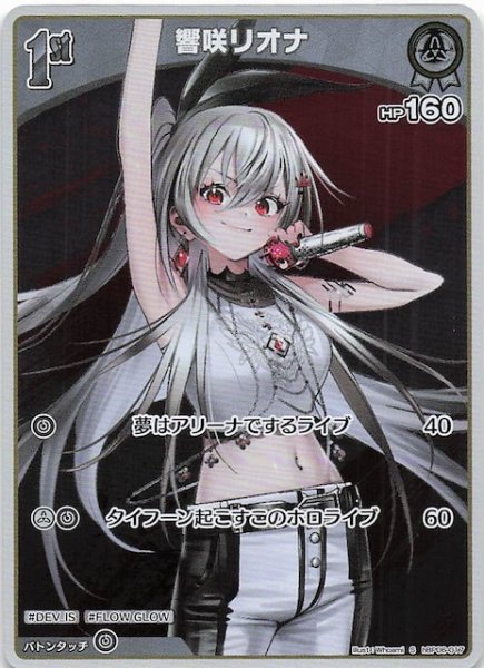 画像1: 【アヤカシヴァーミリオン S】響咲リオナ　hBP06-017 (1)