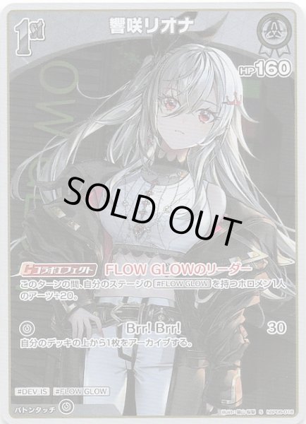 画像1: 【アヤカシヴァーミリオン S】響咲リオナ　hBP06-018 (1)