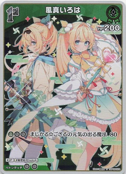 画像1: 【アヤカシヴァーミリオン S】風真いろは　hBP06-024 (1)