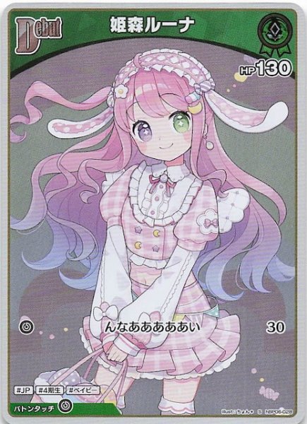 画像1: 【アヤカシヴァーミリオン S】姫森ルーナ　hBP06-028 (1)