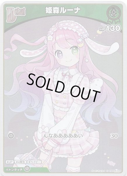 画像1: 【アヤカシヴァーミリオン S】姫森ルーナ　hBP06-028 (1)