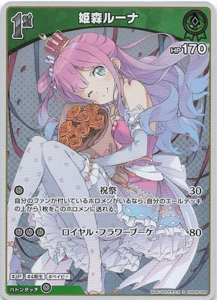 画像1: 【アヤカシヴァーミリオン S】姫森ルーナ　hBP06-029 (1)