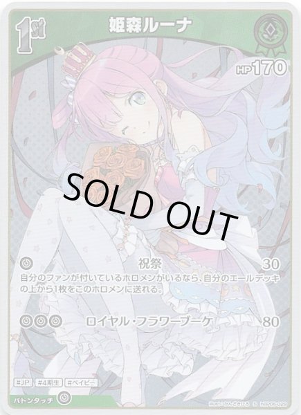 画像1: 【アヤカシヴァーミリオン S】姫森ルーナ　hBP06-029 (1)