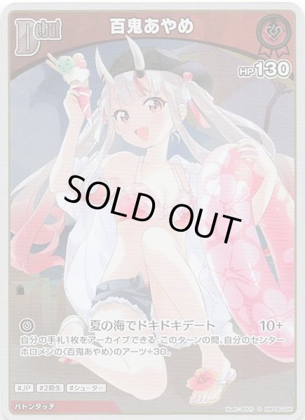 画像1: 【アヤカシヴァーミリオン S】百鬼あやめ　hBP06-034 (1)