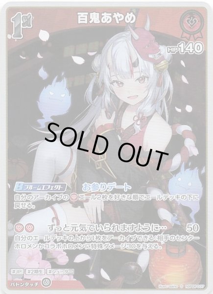 画像1: 【アヤカシヴァーミリオン S】百鬼あやめ　hBP06-037 (1)