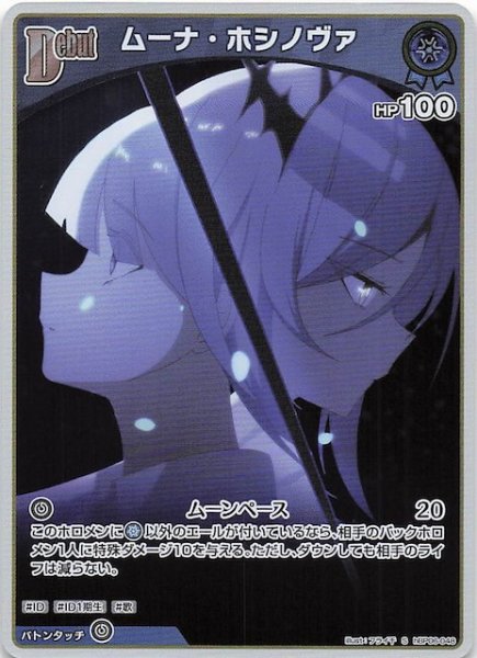 画像1: 【アヤカシヴァーミリオン S】ムーナ・ホシノヴァ　hBP06-048 (1)