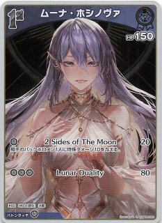 アヤカシヴァーミリオン UR】ムーナ・ホシノヴァ hBP06-053 - マナソース