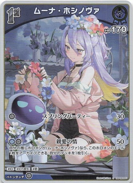 画像1: 【アヤカシヴァーミリオン S】ムーナ・ホシノヴァ　hBP06-051 (1)