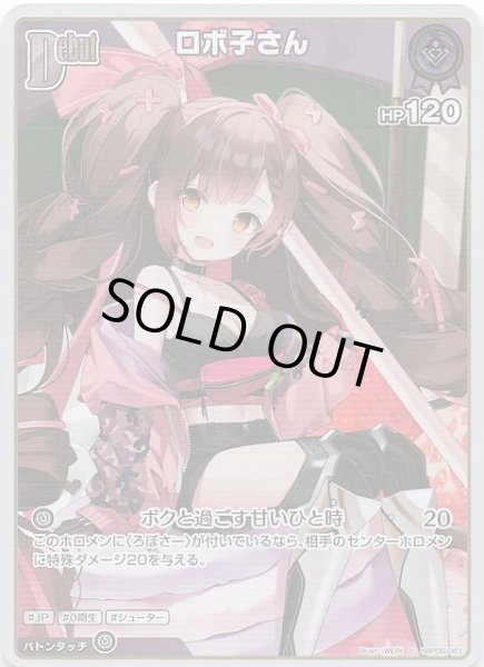 画像1: 【アヤカシヴァーミリオン S】ロボ子さん　hBP06-061 (1)