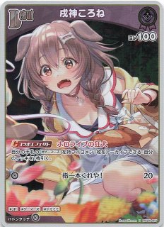 アヤカシヴァーミリオン UR】戌神ころね hBP06-070 - マナソース