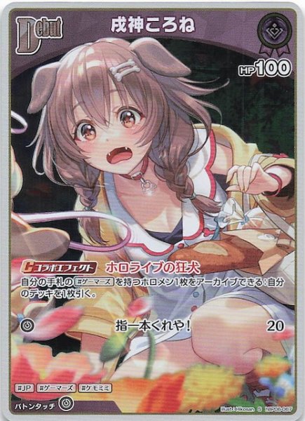 画像1: 【アヤカシヴァーミリオン S】戌神ころね　hBP06-067 (1)