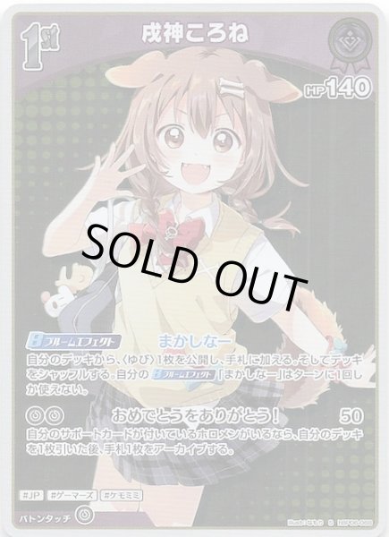 画像1: 【アヤカシヴァーミリオン S】戌神ころね　hBP06-068 (1)