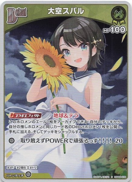 画像1: 【アヤカシヴァーミリオン S】大空スバル　hBP06-078 (1)