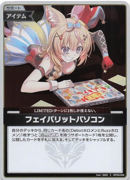 画像1: 【アヤカシヴァーミリオン S】フェイバリットパソコン　hBP06-085 (1)