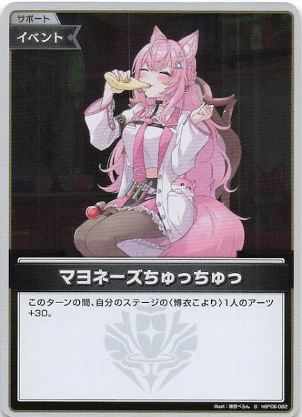 画像1: 【アヤカシヴァーミリオン S】マヨネーズちゅっちゅっ　hBP06-092 (1)