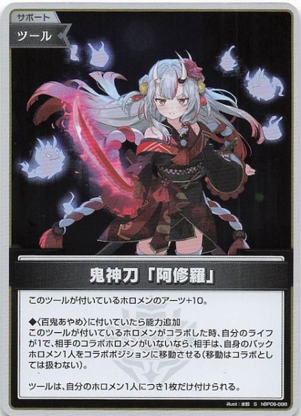 画像1: 【アヤカシヴァーミリオン S】鬼神刀「阿修羅」　hBP06-098 (1)
