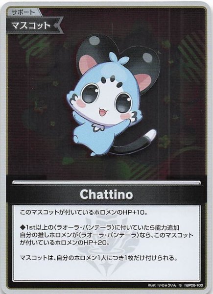 画像1: 【アヤカシヴァーミリオン S】Chattino　hBP06-100 (1)