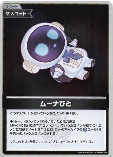 画像1: 【アヤカシヴァーミリオン S】ムーナびと　hBP06-101 (1)