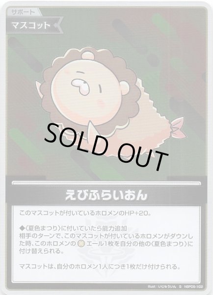 画像1: 【アヤカシヴァーミリオン S】えびふらいおん　hBP06-102 (1)