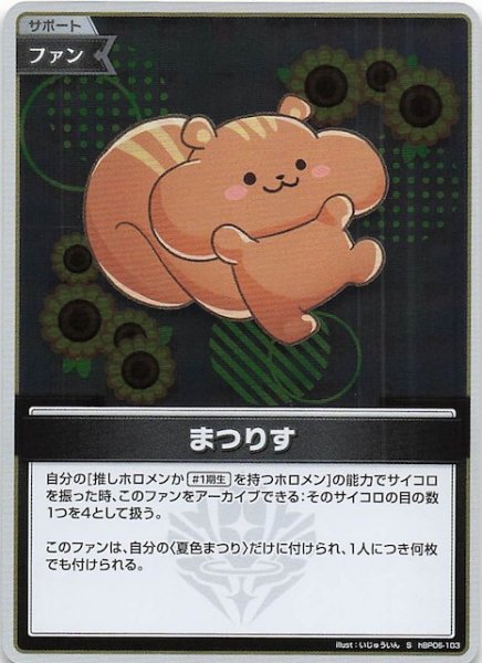 画像1: 【アヤカシヴァーミリオン S】まつりす　hBP06-103 (1)