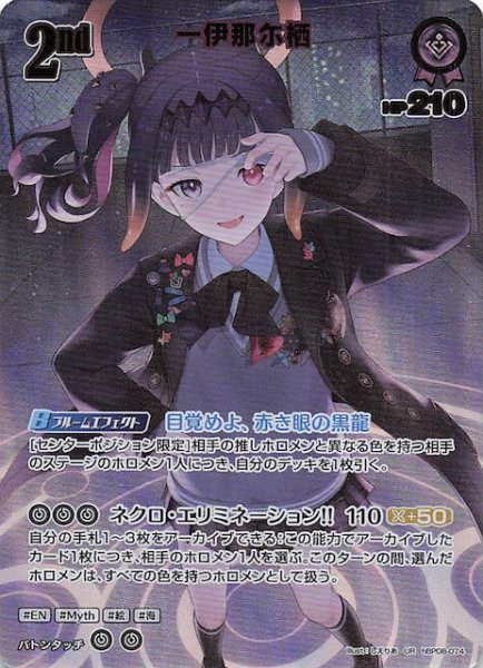 画像1: 【バウンサーバウンド UR】一伊那尓栖　hBP08-074 (1)