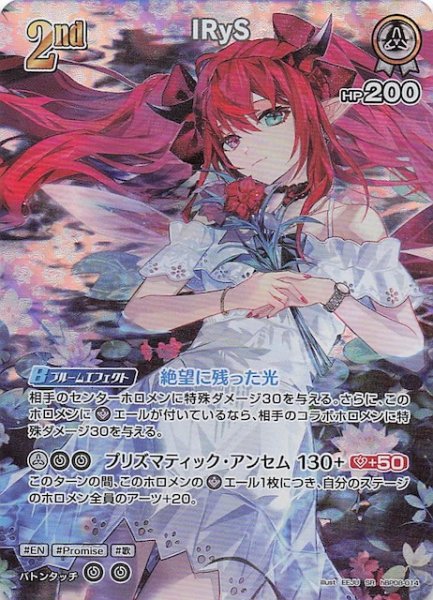 画像1: 【バウンサーバウンド SR】IRyS　hBP08-014 (1)