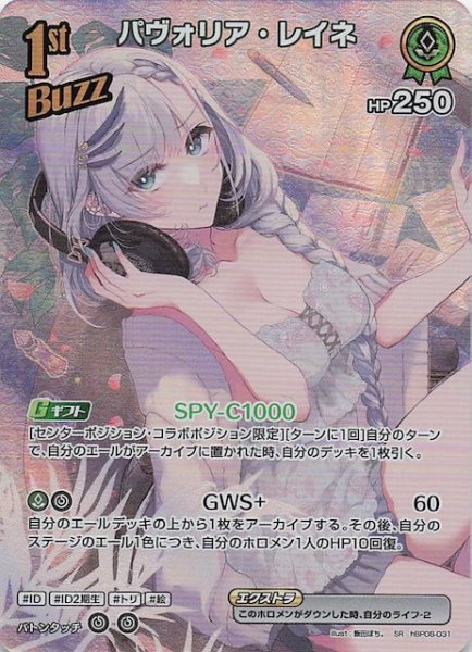 画像1: 【バウンサーバウンド SR】パヴォリア・レイネ　hBP08-031 (1)