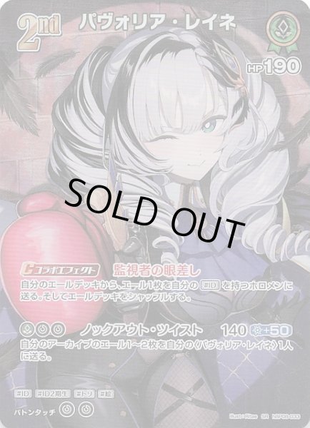 画像1: 【バウンサーバウンド SR】パヴォリア・レイネ　hBP08-033 (1)