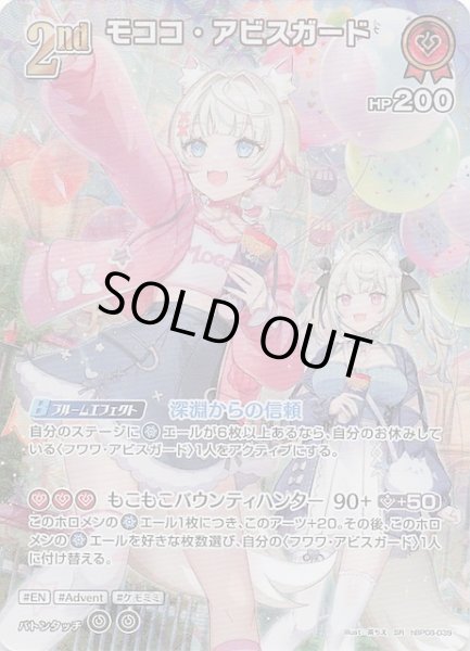 もこ様確認用 バウンサーバウンド SR】モココ・アビスガード hBP08-039 - マナソース