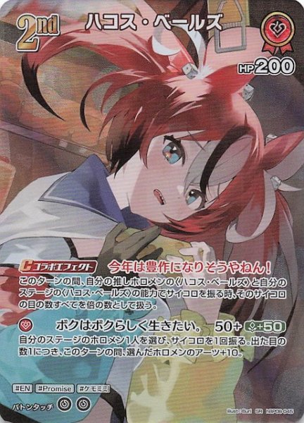 画像1: 【バウンサーバウンド SR】ハコス・ベールズ　hBP08-045 (1)